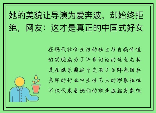 她的美貌让导演为爱奔波，却始终拒绝，网友：这才是真正的中国式好女人