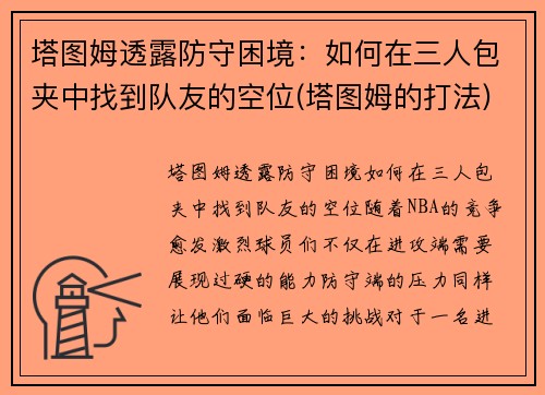 塔图姆透露防守困境：如何在三人包夹中找到队友的空位(塔图姆的打法)