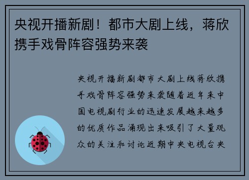 央视开播新剧！都市大剧上线，蒋欣携手戏骨阵容强势来袭