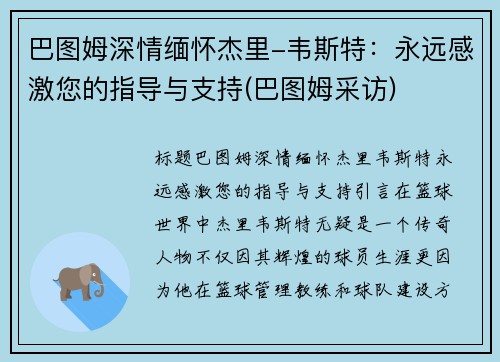 巴图姆深情缅怀杰里-韦斯特：永远感激您的指导与支持(巴图姆采访)