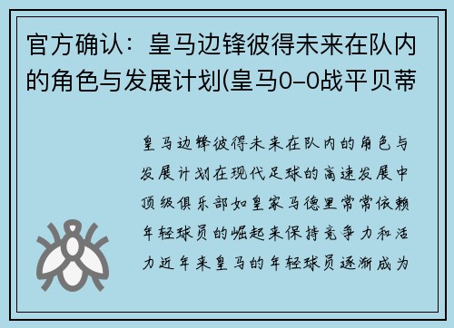 官方确认：皇马边锋彼得未来在队内的角色与发展计划(皇马0-0战平贝蒂斯)