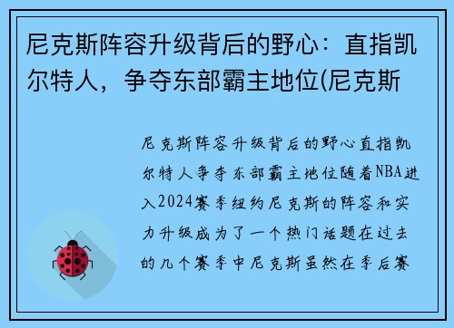 尼克斯阵容升级背后的野心：直指凯尔特人，争夺东部霸主地位(尼克斯 阵容)