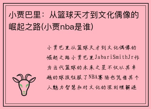 小贾巴里：从篮球天才到文化偶像的崛起之路(小贾nba是谁)