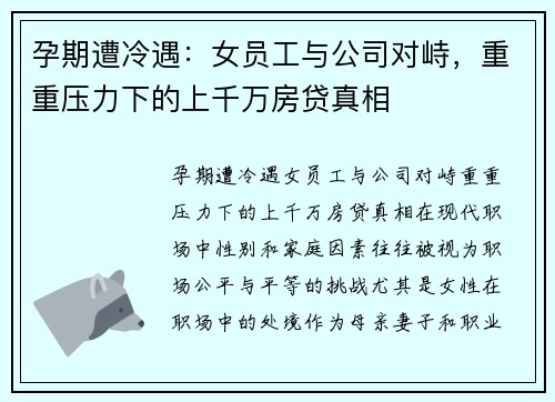孕期遭冷遇：女员工与公司对峙，重重压力下的上千万房贷真相
