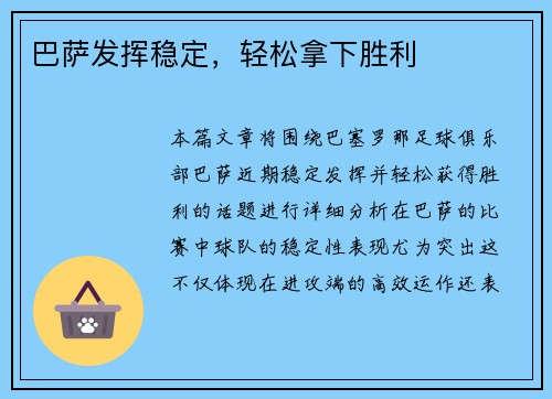 巴萨发挥稳定，轻松拿下胜利