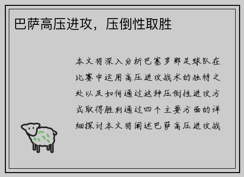 巴萨高压进攻，压倒性取胜