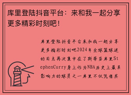 库里登陆抖音平台：来和我一起分享更多精彩时刻吧！
