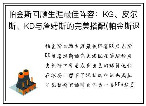 帕金斯回顾生涯最佳阵容：KG、皮尔斯、KD与詹姆斯的完美搭配(帕金斯退役)
