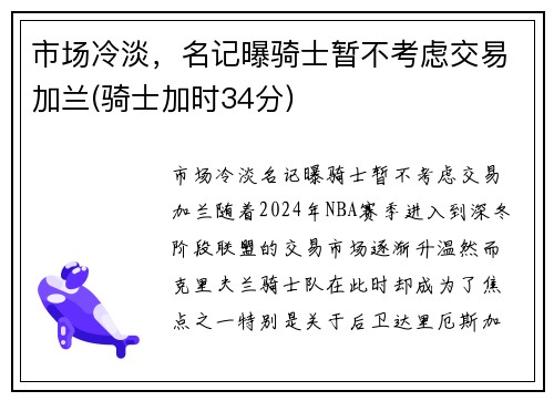 市场冷淡，名记曝骑士暂不考虑交易加兰(骑士加时34分)