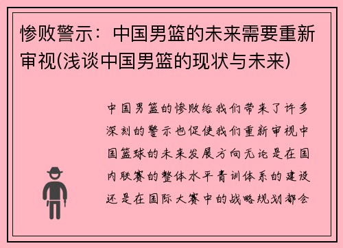惨败警示：中国男篮的未来需要重新审视(浅谈中国男篮的现状与未来)