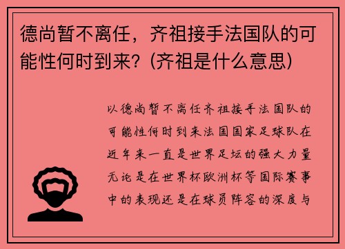 德尚暂不离任，齐祖接手法国队的可能性何时到来？(齐祖是什么意思)