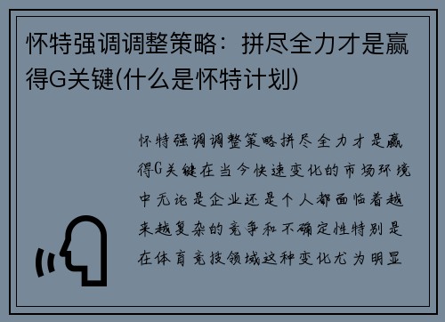 怀特强调调整策略：拼尽全力才是赢得G关键(什么是怀特计划)