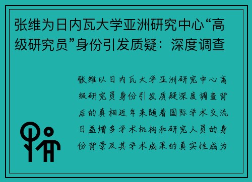 张维为日内瓦大学亚洲研究中心“高级研究员”身份引发质疑：深度调查背后的真相