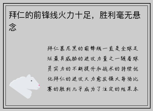 拜仁的前锋线火力十足，胜利毫无悬念