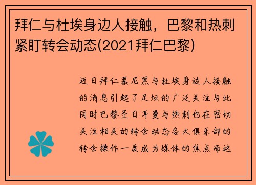拜仁与杜埃身边人接触，巴黎和热刺紧盯转会动态(2021拜仁巴黎)