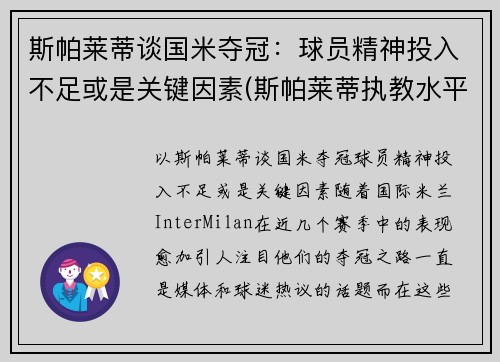 斯帕莱蒂谈国米夺冠：球员精神投入不足或是关键因素(斯帕莱蒂执教水平)