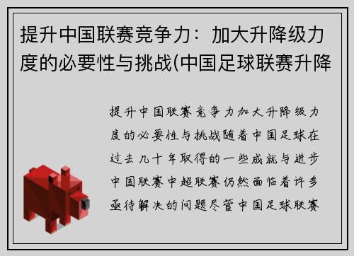 提升中国联赛竞争力：加大升降级力度的必要性与挑战(中国足球联赛升降制度)