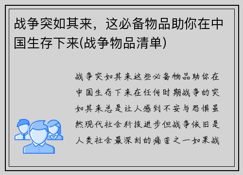 战争突如其来，这必备物品助你在中国生存下来(战争物品清单)
