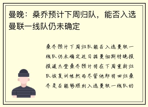 曼晚：桑乔预计下周归队，能否入选曼联一线队仍未确定