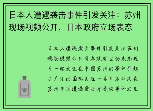 日本人遭遇袭击事件引发关注：苏州现场视频公开，日本政府立场表态
