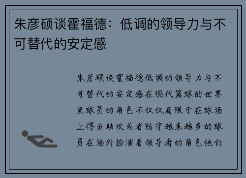 朱彦硕谈霍福德：低调的领导力与不可替代的安定感