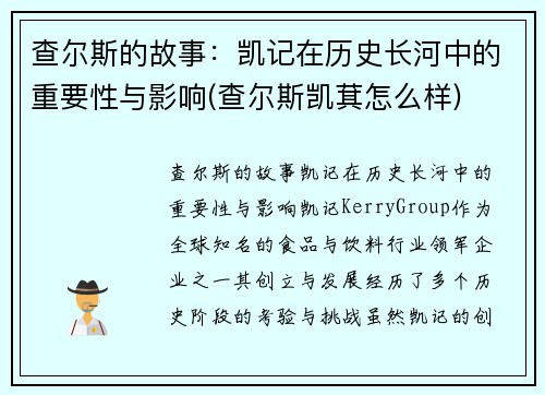 查尔斯的故事：凯记在历史长河中的重要性与影响(查尔斯凯萁怎么样)