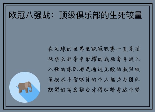 欧冠八强战：顶级俱乐部的生死较量