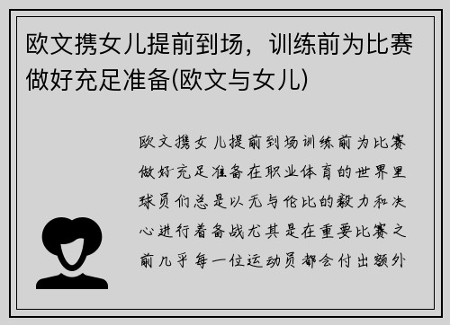 欧文携女儿提前到场，训练前为比赛做好充足准备(欧文与女儿)