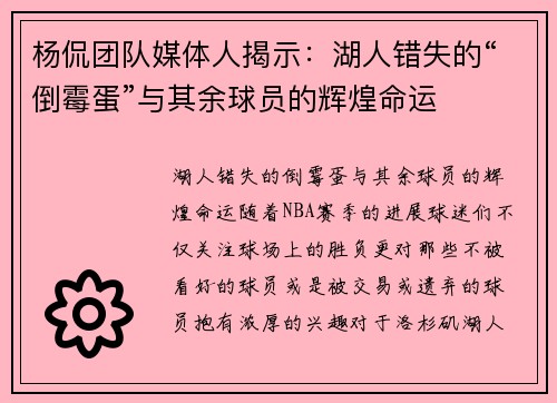 杨侃团队媒体人揭示：湖人错失的“倒霉蛋”与其余球员的辉煌命运