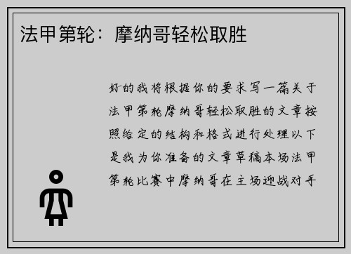 法甲第轮：摩纳哥轻松取胜