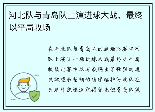 河北队与青岛队上演进球大战，最终以平局收场