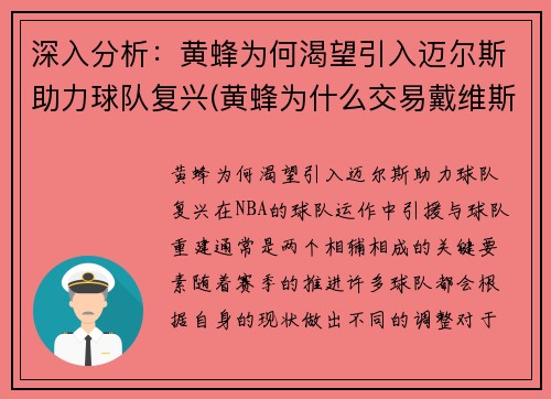 深入分析：黄蜂为何渴望引入迈尔斯助力球队复兴(黄蜂为什么交易戴维斯)
