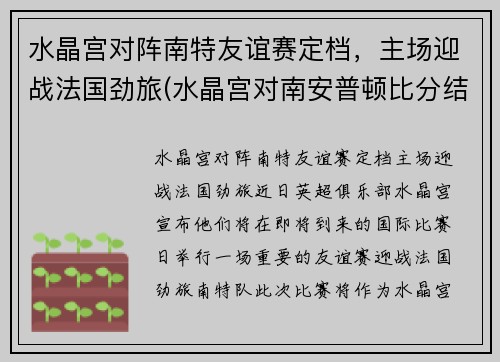 水晶宫对阵南特友谊赛定档，主场迎战法国劲旅(水晶宫对南安普顿比分结果)