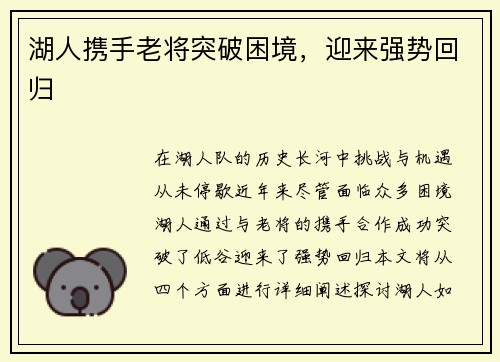 湖人携手老将突破困境，迎来强势回归