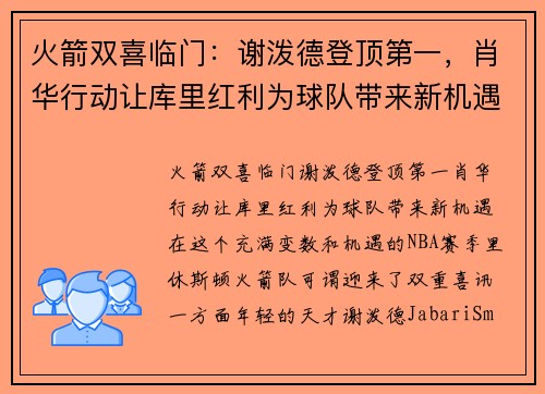 火箭双喜临门：谢泼德登顶第一，肖华行动让库里红利为球队带来新机遇