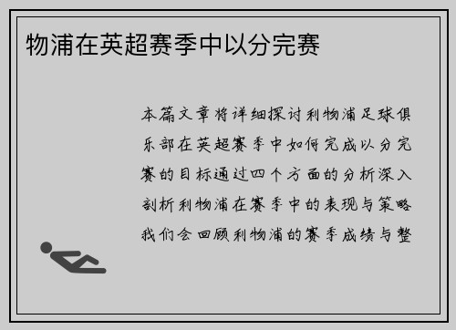 物浦在英超赛季中以分完赛