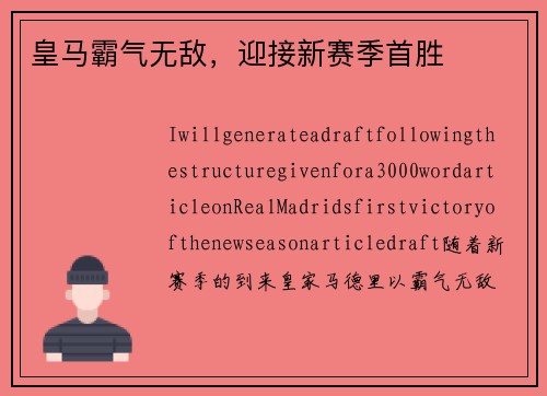 皇马霸气无敌，迎接新赛季首胜