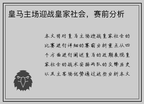 皇马主场迎战皇家社会，赛前分析