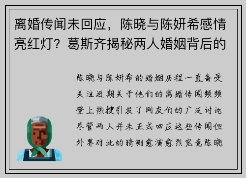 离婚传闻未回应，陈晓与陈妍希感情亮红灯？葛斯齐揭秘两人婚姻背后的隐情