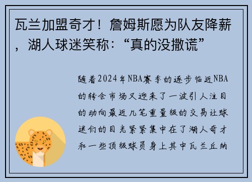 瓦兰加盟奇才！詹姆斯愿为队友降薪，湖人球迷笑称：“真的没撒谎”