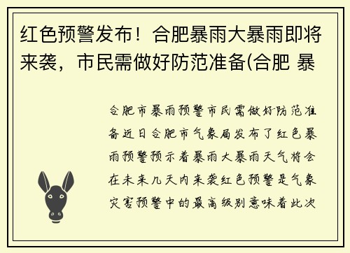 红色预警发布！合肥暴雨大暴雨即将来袭，市民需做好防范准备(合肥 暴雨)
