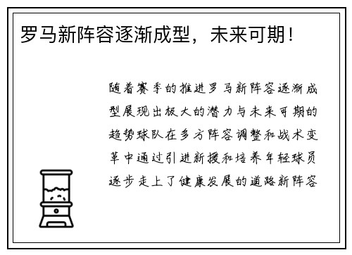 罗马新阵容逐渐成型，未来可期！