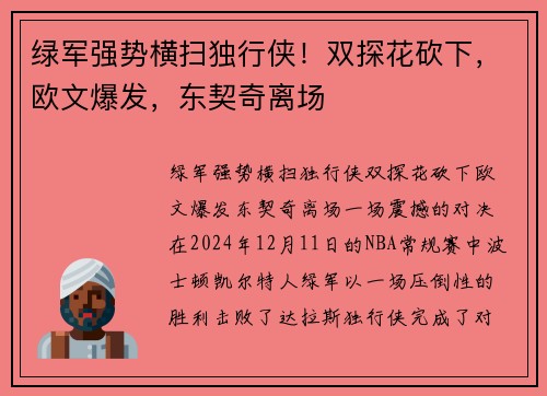 绿军强势横扫独行侠！双探花砍下，欧文爆发，东契奇离场