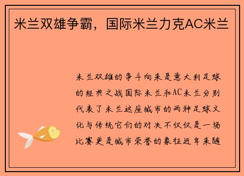 米兰双雄争霸，国际米兰力克AC米兰