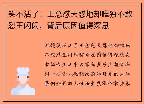 笑不活了！王总怼天怼地却唯独不敢怼王闪闪，背后原因值得深思