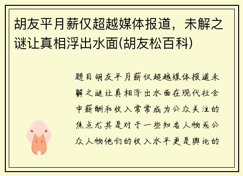 胡友平月薪仅超越媒体报道，未解之谜让真相浮出水面(胡友松百科)