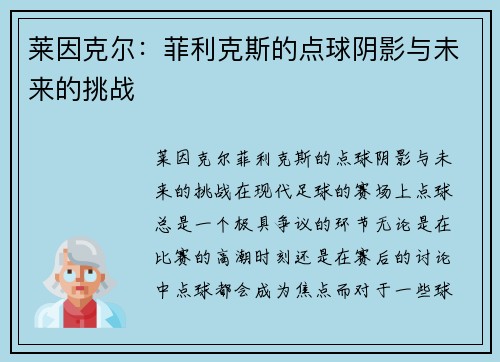 莱因克尔：菲利克斯的点球阴影与未来的挑战