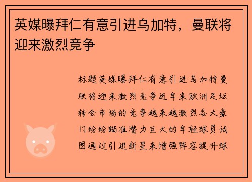 英媒曝拜仁有意引进乌加特，曼联将迎来激烈竞争