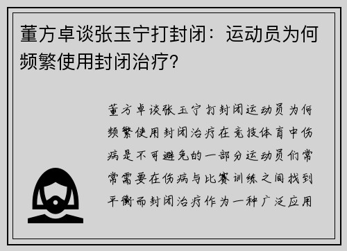董方卓谈张玉宁打封闭：运动员为何频繁使用封闭治疗？