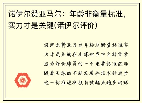 诺伊尔赞亚马尔：年龄非衡量标准，实力才是关键(诺伊尔评价)